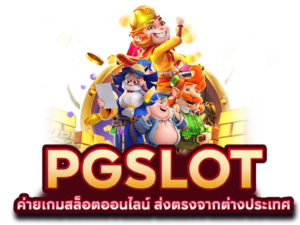 สล็อตพีจี แตกง่าย